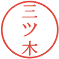 三ツ木の電子印鑑｜明朝体｜縮小版