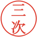 三次の電子印鑑｜明朝体｜縮小版