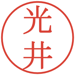 光井の電子印鑑｜明朝体