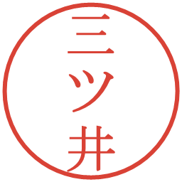 三ツ井の電子印鑑｜明朝体