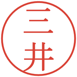 三井の電子印鑑｜明朝体