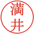 満井の電子印鑑｜明朝体｜縮小版