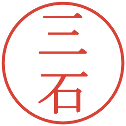 三石の電子印鑑｜明朝体