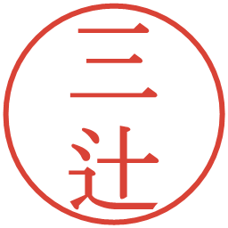 三辻の電子印鑑｜明朝体