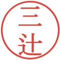 三辻の電子印鑑｜明朝体｜縮小版