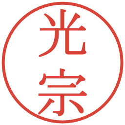 光宗の電子印鑑｜明朝体