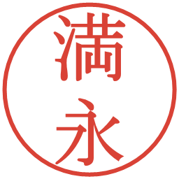 満永の電子印鑑｜明朝体