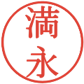 満永の電子印鑑｜明朝体｜縮小版