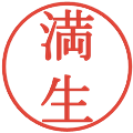 満生の電子印鑑｜明朝体｜縮小版