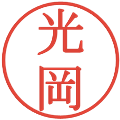光岡の電子印鑑｜明朝体｜縮小版