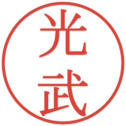 光武の電子印鑑｜明朝体