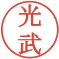 光武の電子印鑑｜明朝体｜縮小版