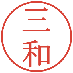 三和の電子印鑑｜明朝体