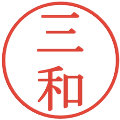 三和の電子印鑑｜明朝体｜縮小版