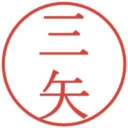 三矢の電子印鑑｜明朝体
