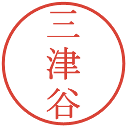 三津谷の電子印鑑｜明朝体