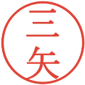 三矢の電子印鑑｜明朝体｜縮小版
