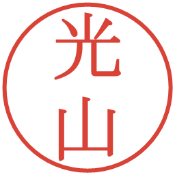 光山の電子印鑑｜明朝体