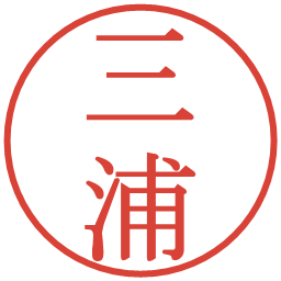 三浦の電子印鑑｜明朝体