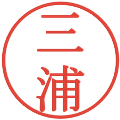 三浦の電子印鑑｜明朝体｜縮小版