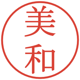 美和の電子印鑑｜明朝体