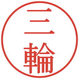 三輪の電子印鑑｜明朝体