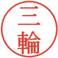 三輪の電子印鑑｜明朝体｜縮小版