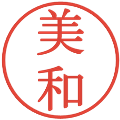 美和の電子印鑑｜明朝体｜縮小版