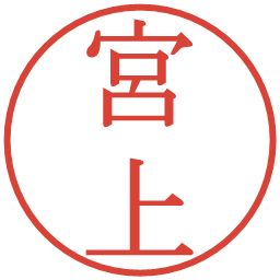 宮上の電子印鑑｜明朝体