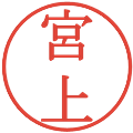 宮上の電子印鑑｜明朝体｜縮小版