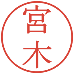 宮木の電子印鑑｜明朝体