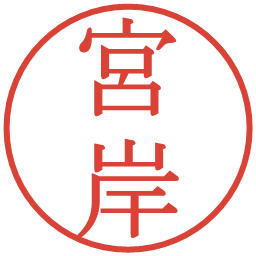 宮岸の電子印鑑｜明朝体