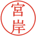 宮岸の電子印鑑｜明朝体｜縮小版