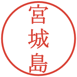 宮城島の電子印鑑｜明朝体