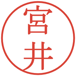 宮井の電子印鑑｜明朝体