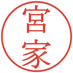 宮家の電子印鑑｜明朝体