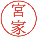 宮家の電子印鑑｜明朝体｜縮小版
