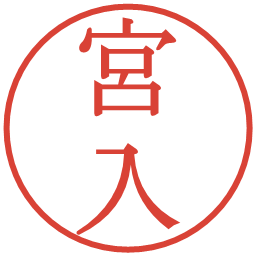 宮入の電子印鑑｜明朝体