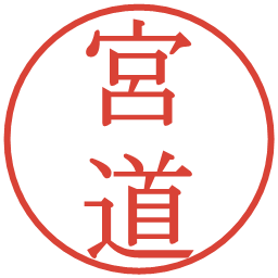 宮道の電子印鑑｜明朝体