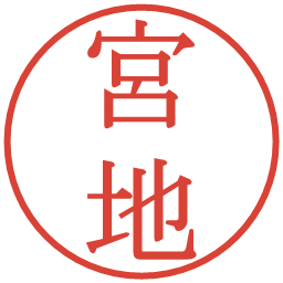 宮地の電子印鑑｜明朝体