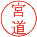 宮道の電子印鑑｜明朝体｜縮小版