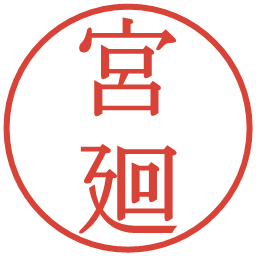 宮廻の電子印鑑｜明朝体