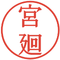 宮廻の電子印鑑｜明朝体｜縮小版