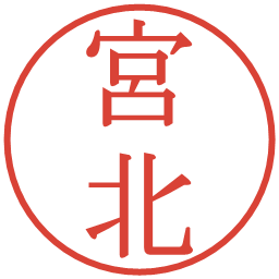 宮北の電子印鑑｜明朝体