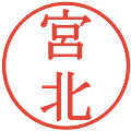 宮北の電子印鑑｜明朝体｜縮小版