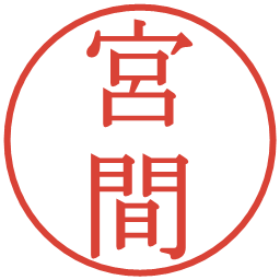 宮間の電子印鑑｜明朝体