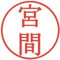 宮間の電子印鑑｜明朝体｜縮小版
