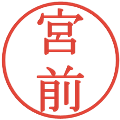 宮前の電子印鑑｜明朝体｜縮小版