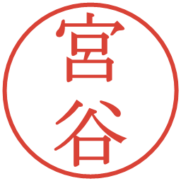 宮谷の電子印鑑｜明朝体