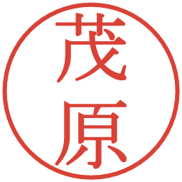 茂原の電子印鑑｜明朝体